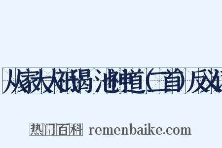 从家大人祗谒鹍池神道（二首）反义词是什么意思的图片